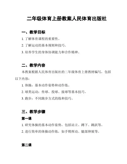 二年级体育上册教案人民体育出版社