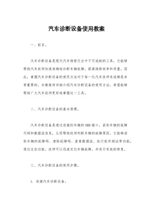汽车诊断设备使用教案