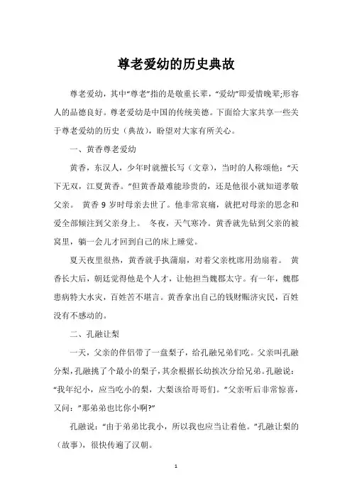 尊老爱幼的历史典故