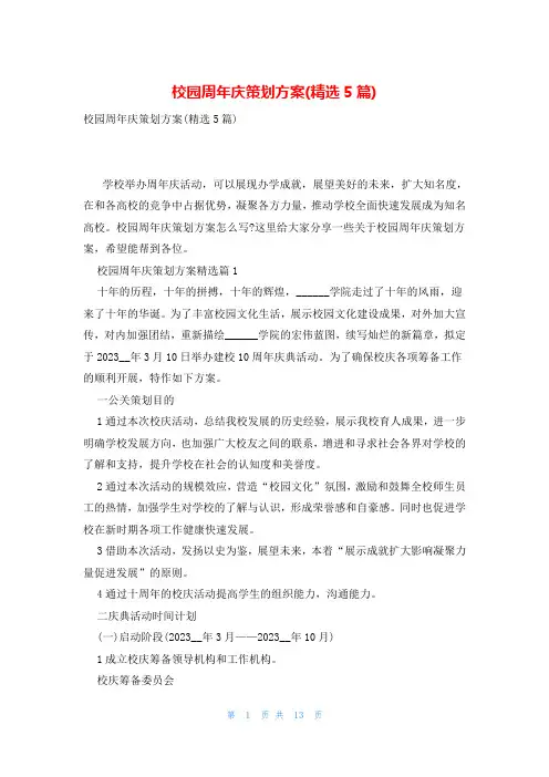 校园周年庆策划方案(精选5篇)