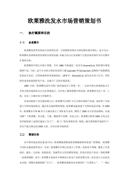 欧莱雅洗发水市场营销策划书