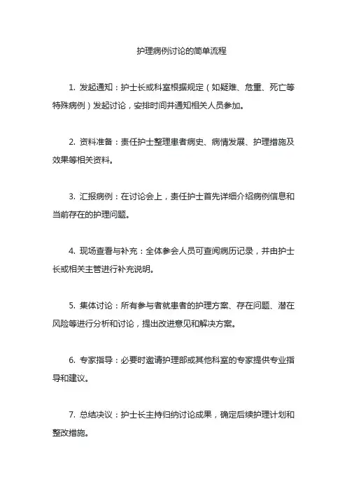 护理病例讨论的简单流程
