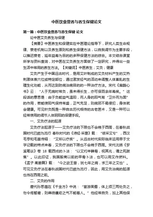 中医饮食营养与养生保健论文