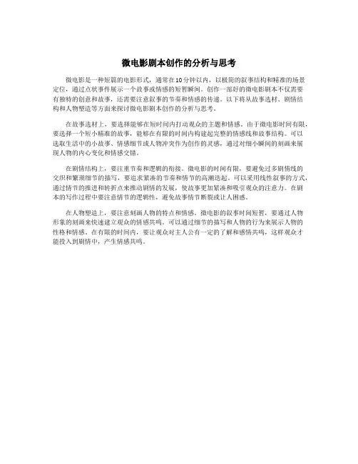 微电影剧本创作的分析与思考