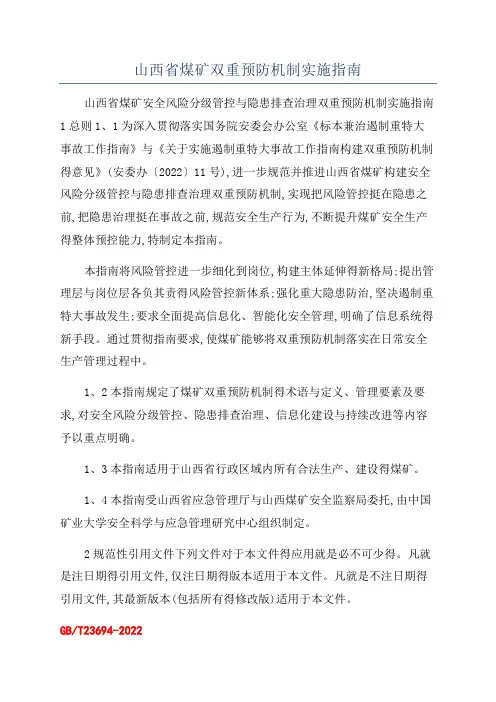 山西省煤矿双重预防机制实施指南