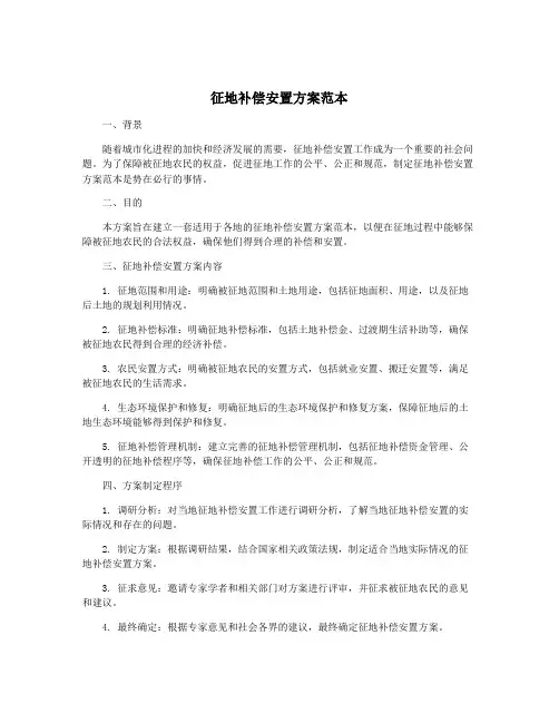 征地补偿安置方案范本