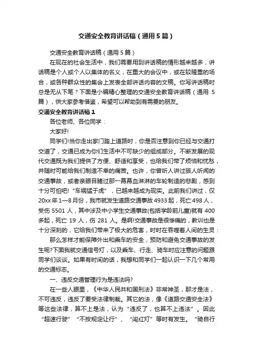 交通安全教育讲话稿（通用5篇）