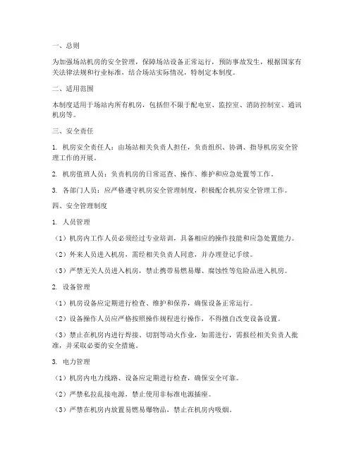 场站机房安全管理制度
