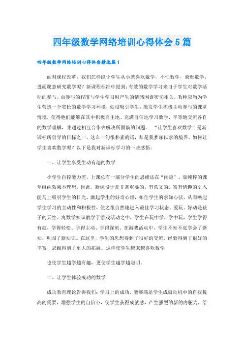 四年级数学网络培训心得体会5篇