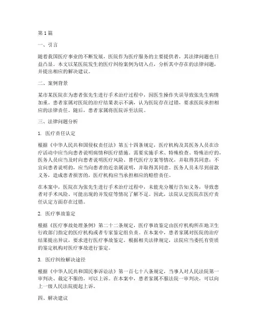 医院案例法律问题分析(3篇)