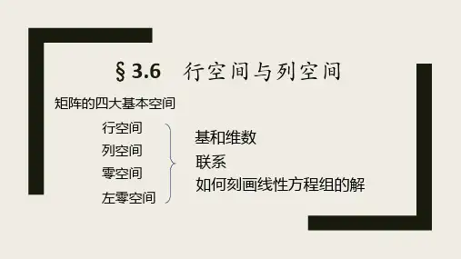 线性代数A3.6 行空间与列空间