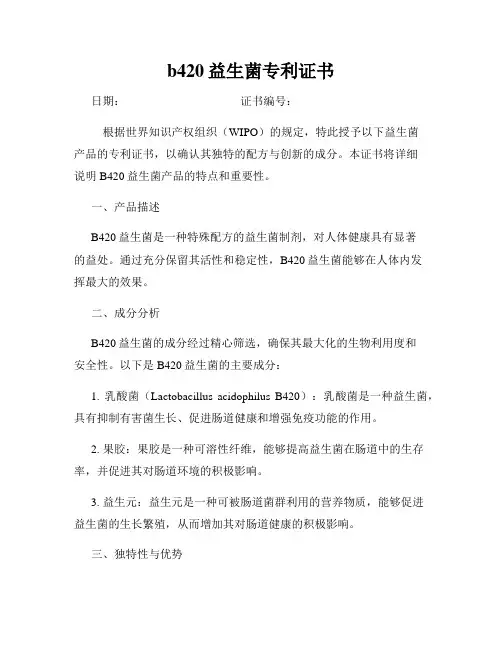 b420益生菌专利证书