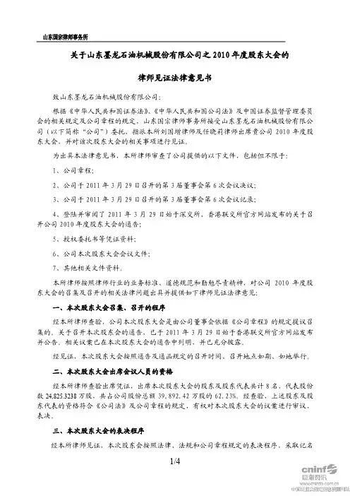 山东墨龙：2010年度股东大会的律师见证法律意见书
 2011-05-21