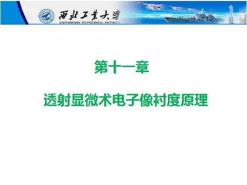 第十一章 透射显微术电子像衬度原理