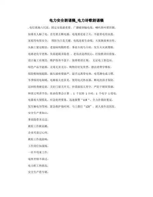 电力安全朗诵稿_电力诗歌朗诵稿