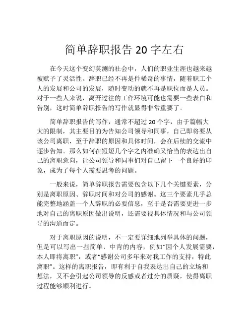 简单辞职报告20字左右(精选10篇)