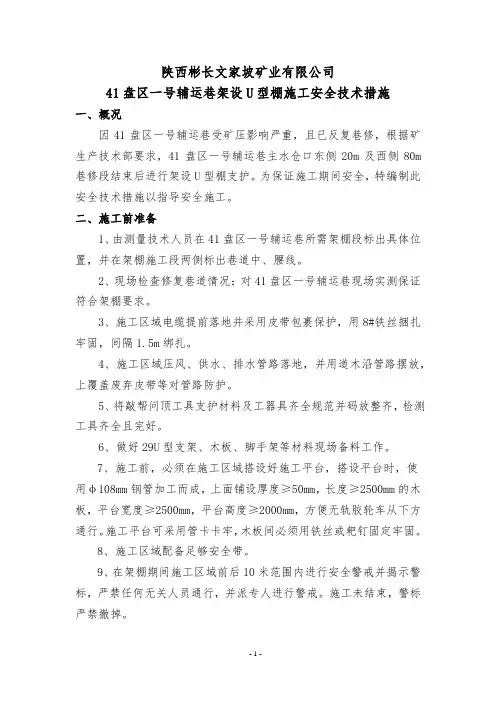 41盘区一号辅运巷架设U型棚施工安全技术措施