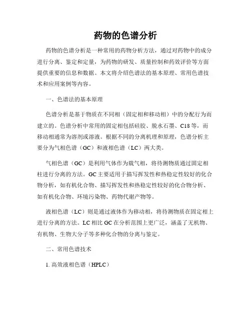 药物的色谱分析