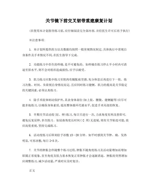 前交叉韧带术后康复