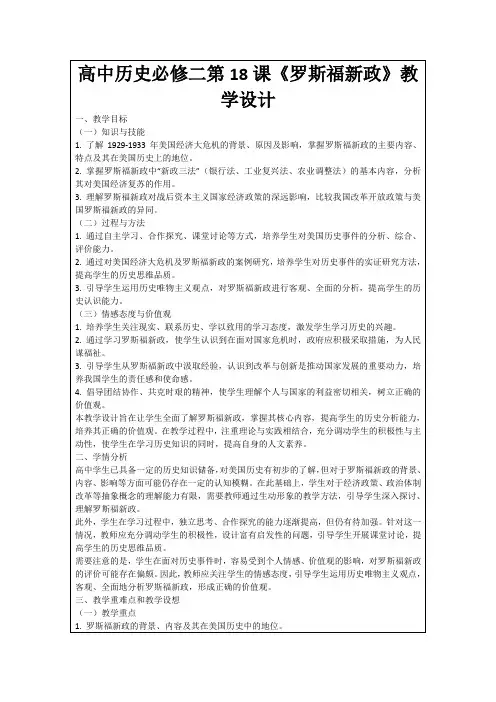 高中历史必修二第18课《罗斯福新政》教学设计
