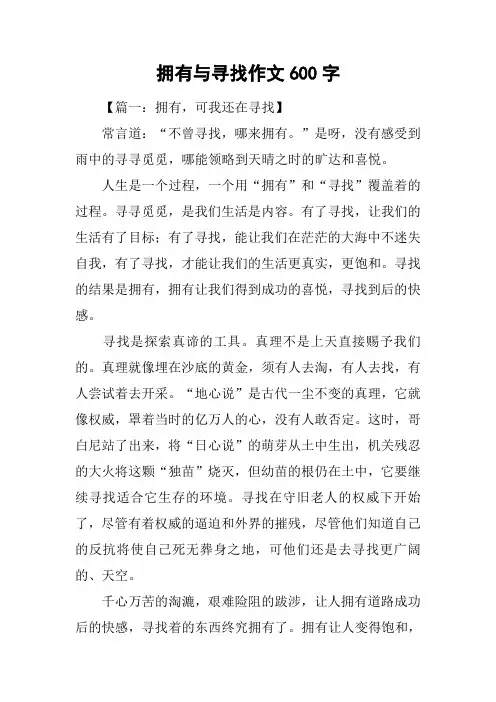 拥有与寻找作文600字
