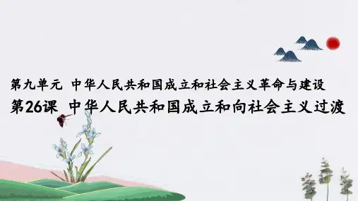 第26课 中华人民共和国成立和向社会主义过渡(共31张PPT)