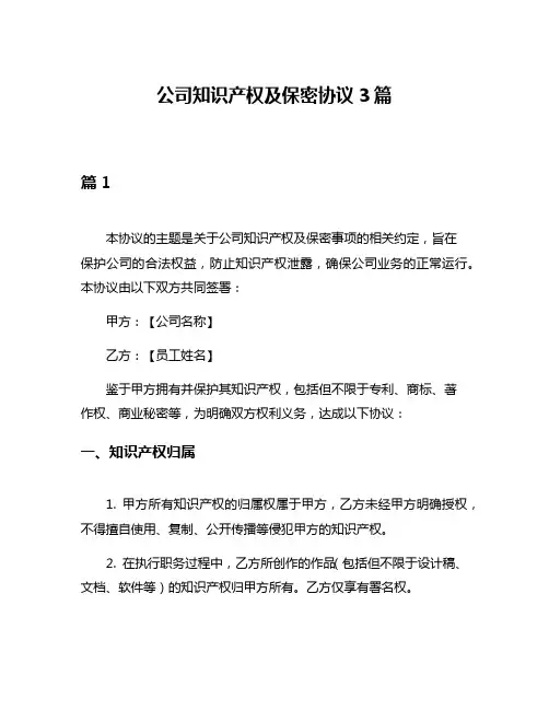 公司知识产权及保密协议3篇