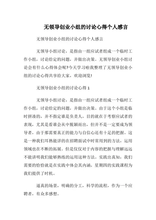 无领导创业小组的讨论心得个人感言