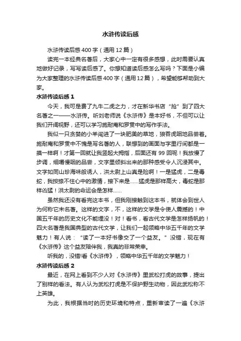 水浒传读后感400字（通用12篇）