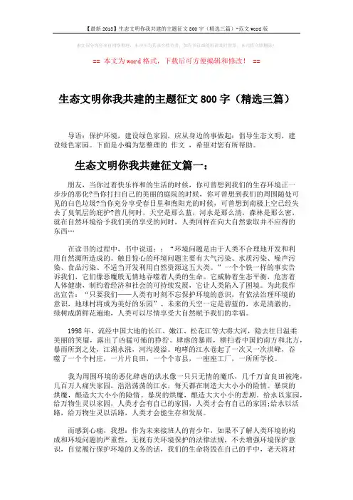 【最新2018】生态文明你我共建的主题征文800字(精选三篇)-范文word版 (3页)