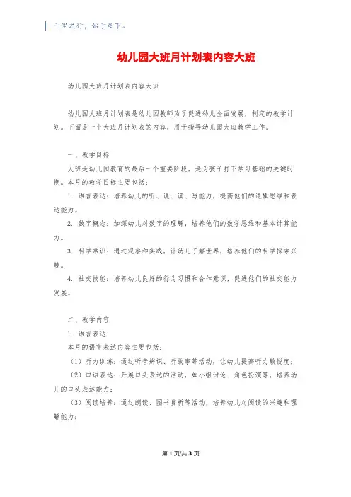幼儿园大班月计划表内容大班