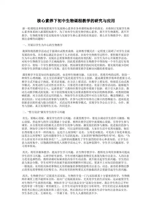 核心素养下初中生物课程教学的研究与应用
