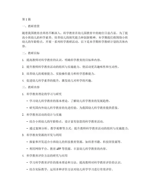 小班下科学教研计划(3篇)