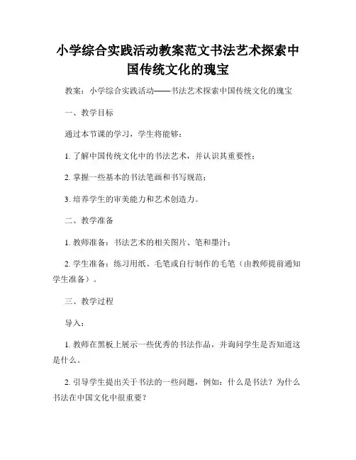 小学综合实践活动教案范文书法艺术探索中国传统文化的瑰宝