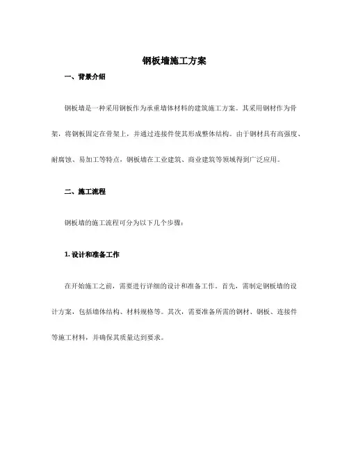 钢板墙施工方案