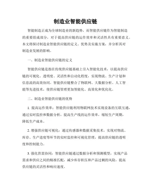 制造业智能供应链