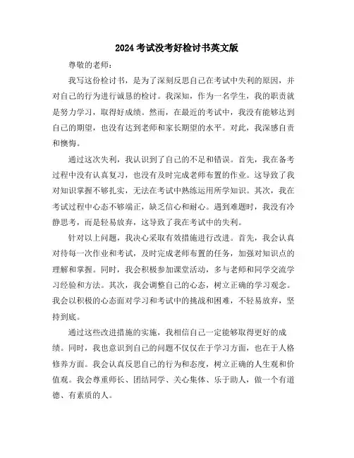 2024考试没考好检讨书英文版