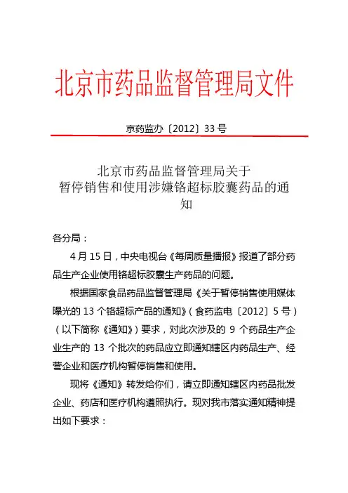 关于暂停销售和使用涉嫌铬超标胶囊药品的通知