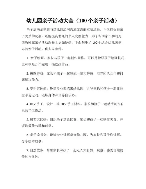 幼儿园亲子活动大全(100个亲子活动)