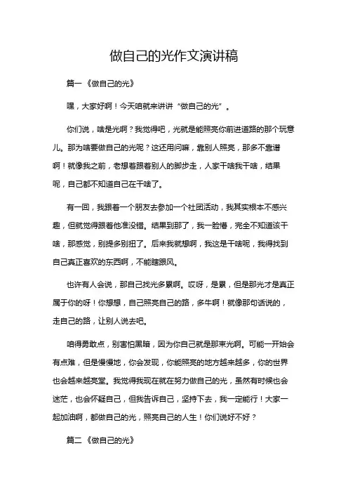 做自己的光作文演讲稿
