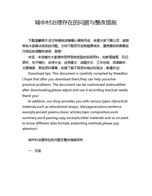 城中村治理存在的问题与整改措施