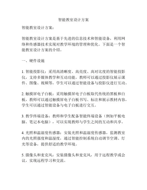 智能教室设计方案
