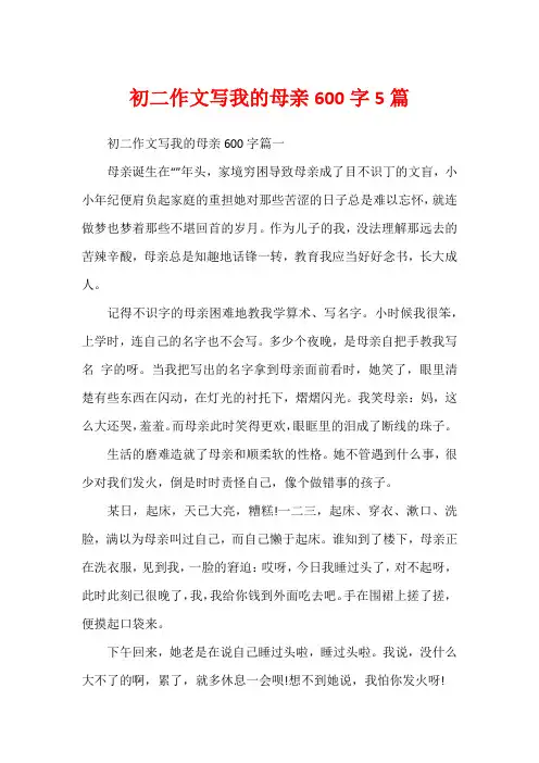 初二作文写我的母亲600字5篇