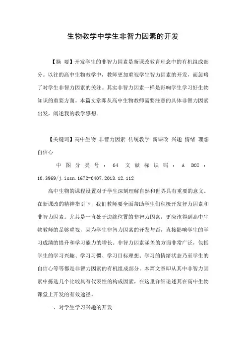 生物教学中学生非智力因素的开发.doc