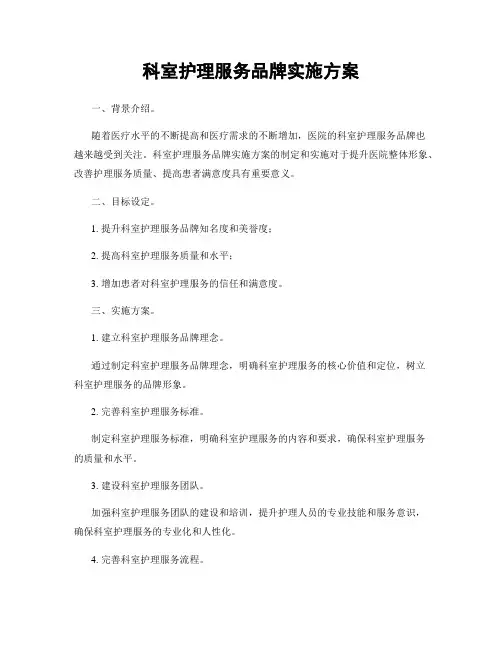 科室护理服务品牌实施方案
