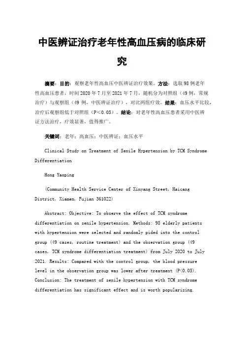 中医辨证治疗老年性高血压病的临床研究