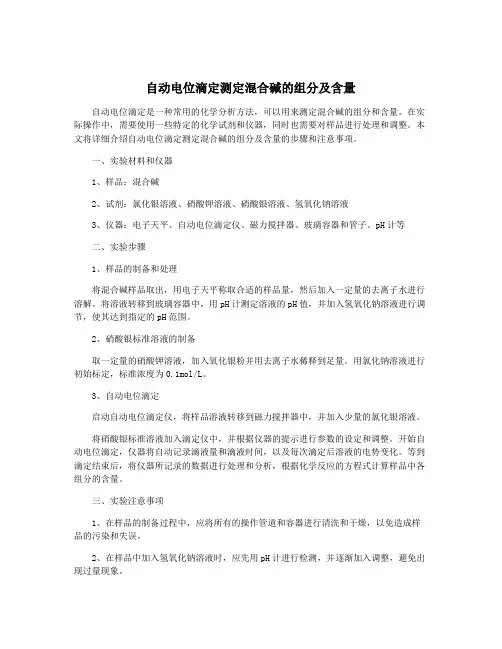 自动电位滴定测定混合碱的组分及含量