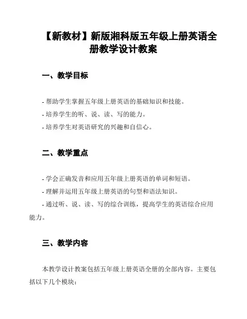 【新教材】新版湘科版五年级上册英语全册教学设计教案