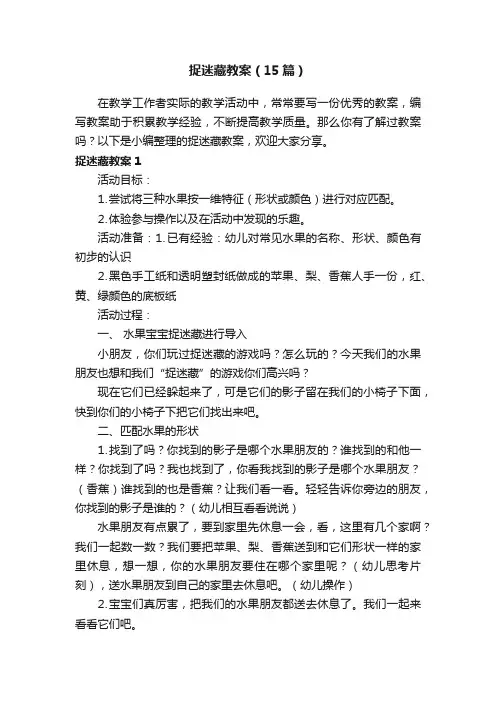 捉迷藏教案（15篇）