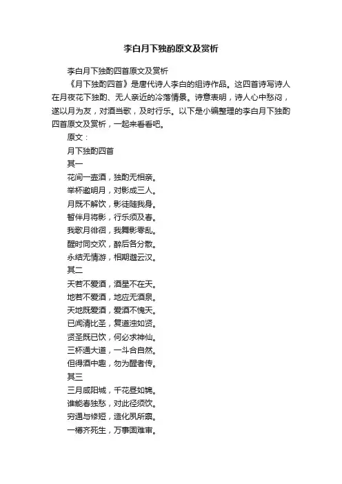 李白月下独酌四首原文及赏析